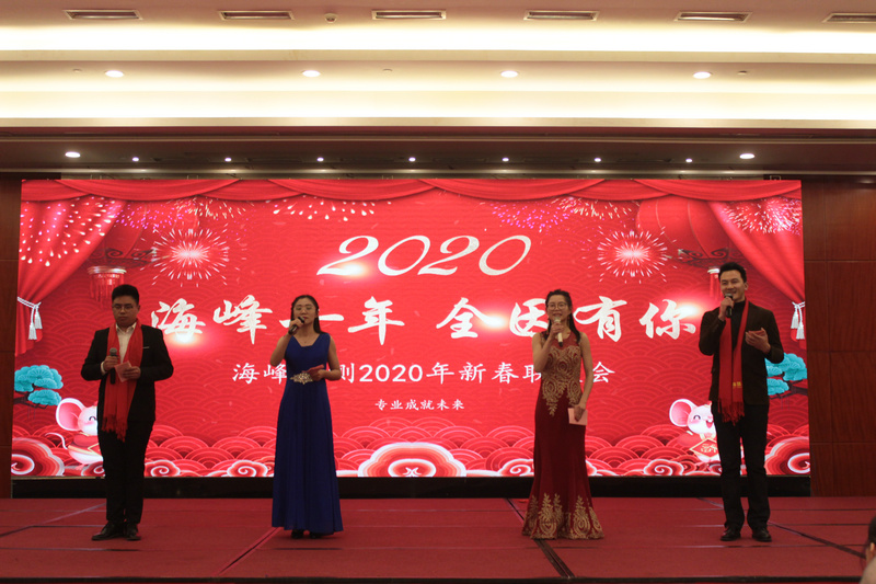 2020年海峰檢測(cè)新春聯(lián)歡會(huì)